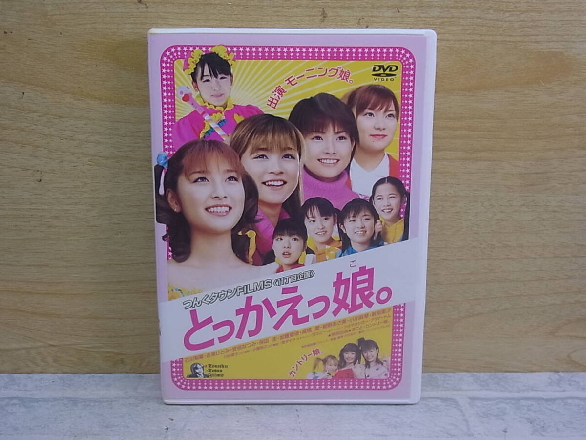 〓AA/812●邦画DVD☆とっかえっ娘。☆石川梨華拍卖