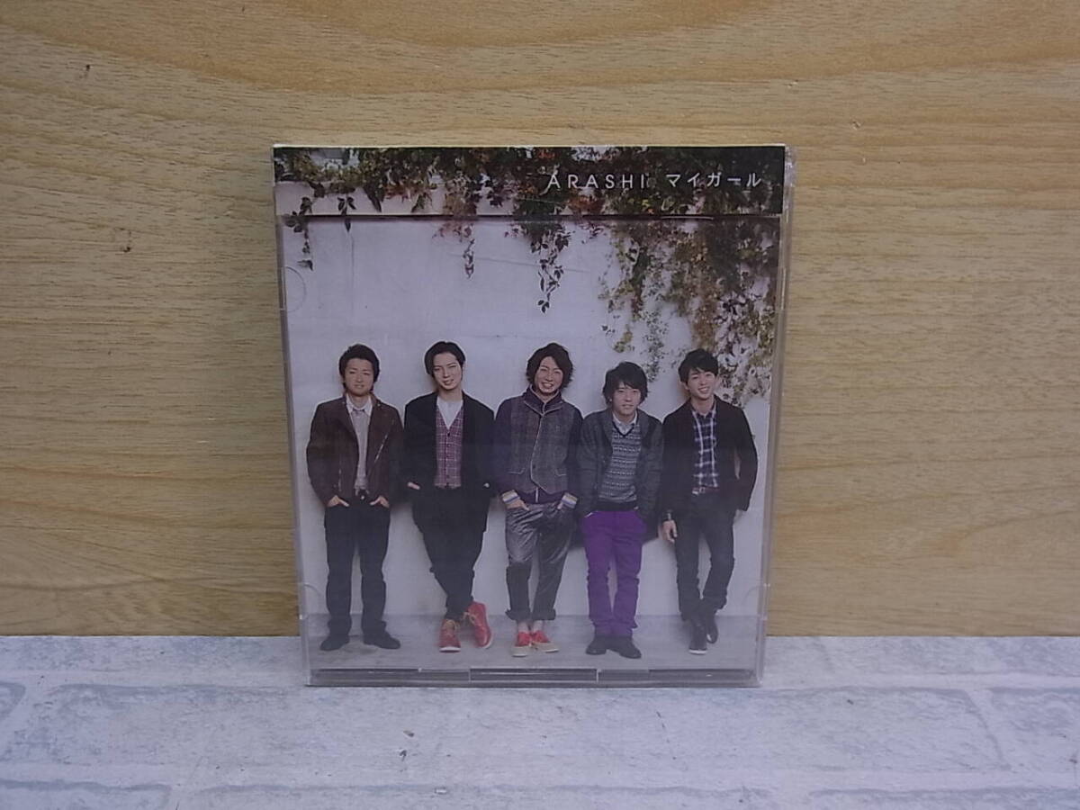 〓AA/821●邦楽CD☆マイガール☆初回限定盤☆嵐拍卖