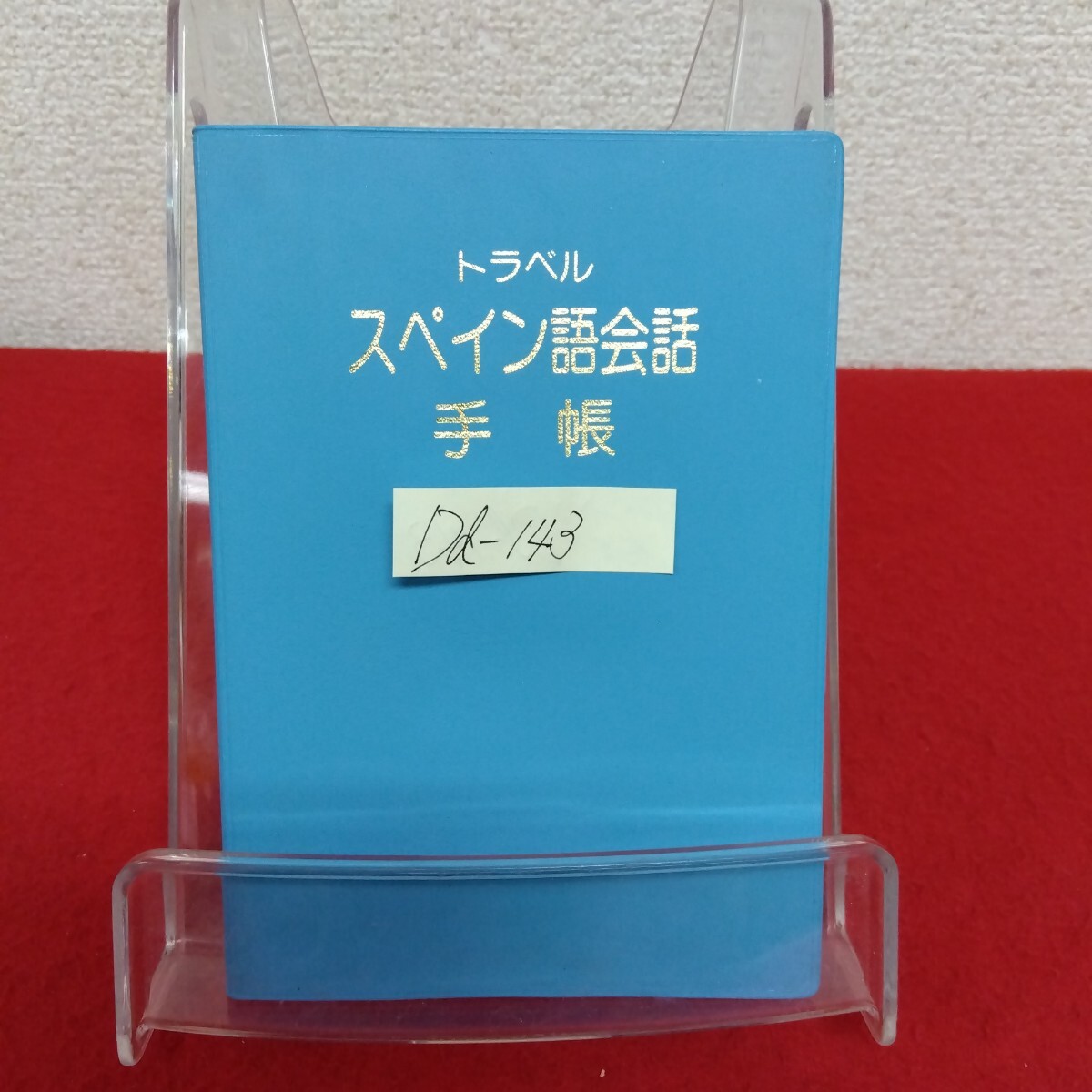 Dd-143/トラベル スペイン語会話手帳 著者/Jess Lorenzo・青山文啓 1987年12月20日初版第1 刷発行/L10/61211 拍卖