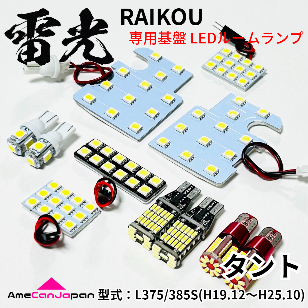 タント L375S L385S ダイハツ LEDルームランプ バックランプ ナンバー灯 ポジション球 11点セット 専用設計 雷光 ライト パーツ 室内灯拍卖