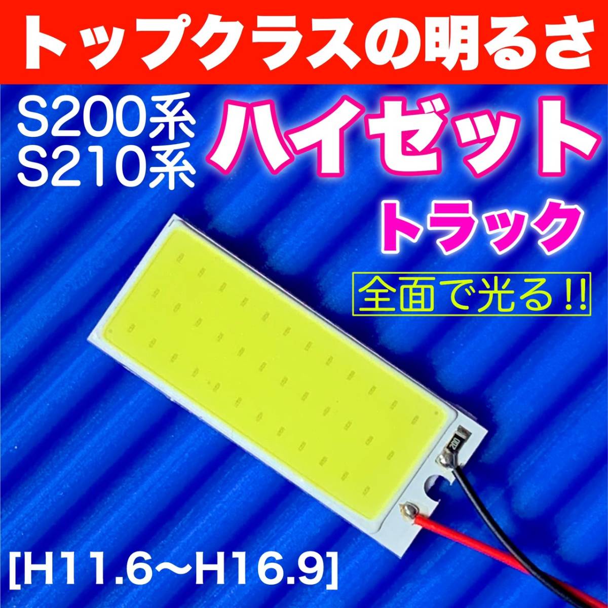 S200/210系 ハイゼット トラック 適合 COB全面発光 パネルライトセット T10 LED ルームランプ 室内灯 読書灯 超爆光 ホワイト ダイハツ拍卖