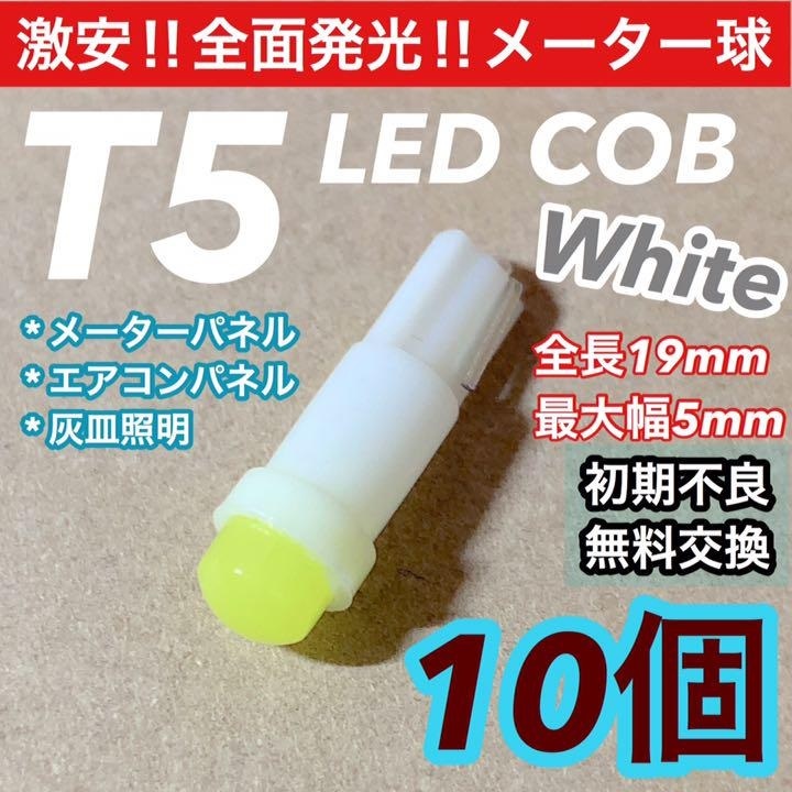 ☆10個セット☆T5 LEDバルブ COB 360度発光 メーター球 ホワイト カー/バイク用品拍卖