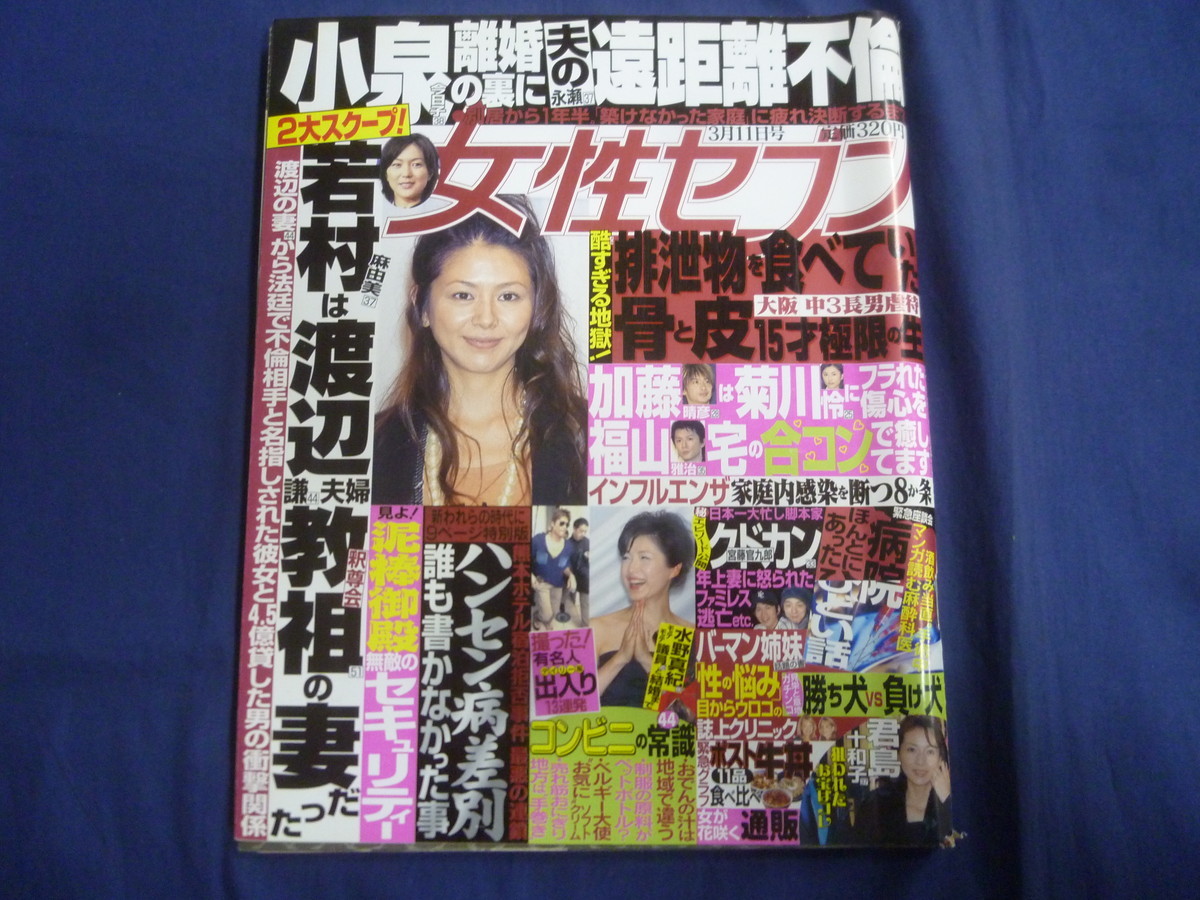 ○ J136 女性セブン 2004年3月11日号 小泉今日子 永瀬正敏 宮藤官九郎 堂本剛拍卖