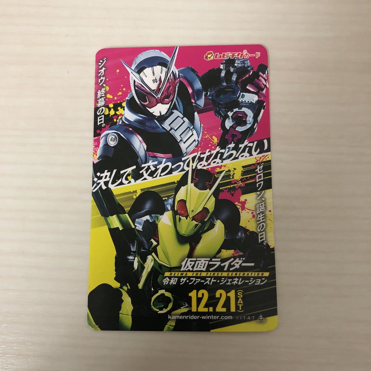 中古 映画 仮面ライダー 令和 ザ・ファーストジェネレーション ゼロワン ジオウ 一般 大人 使用済みムビチケカード ミニレター拍卖