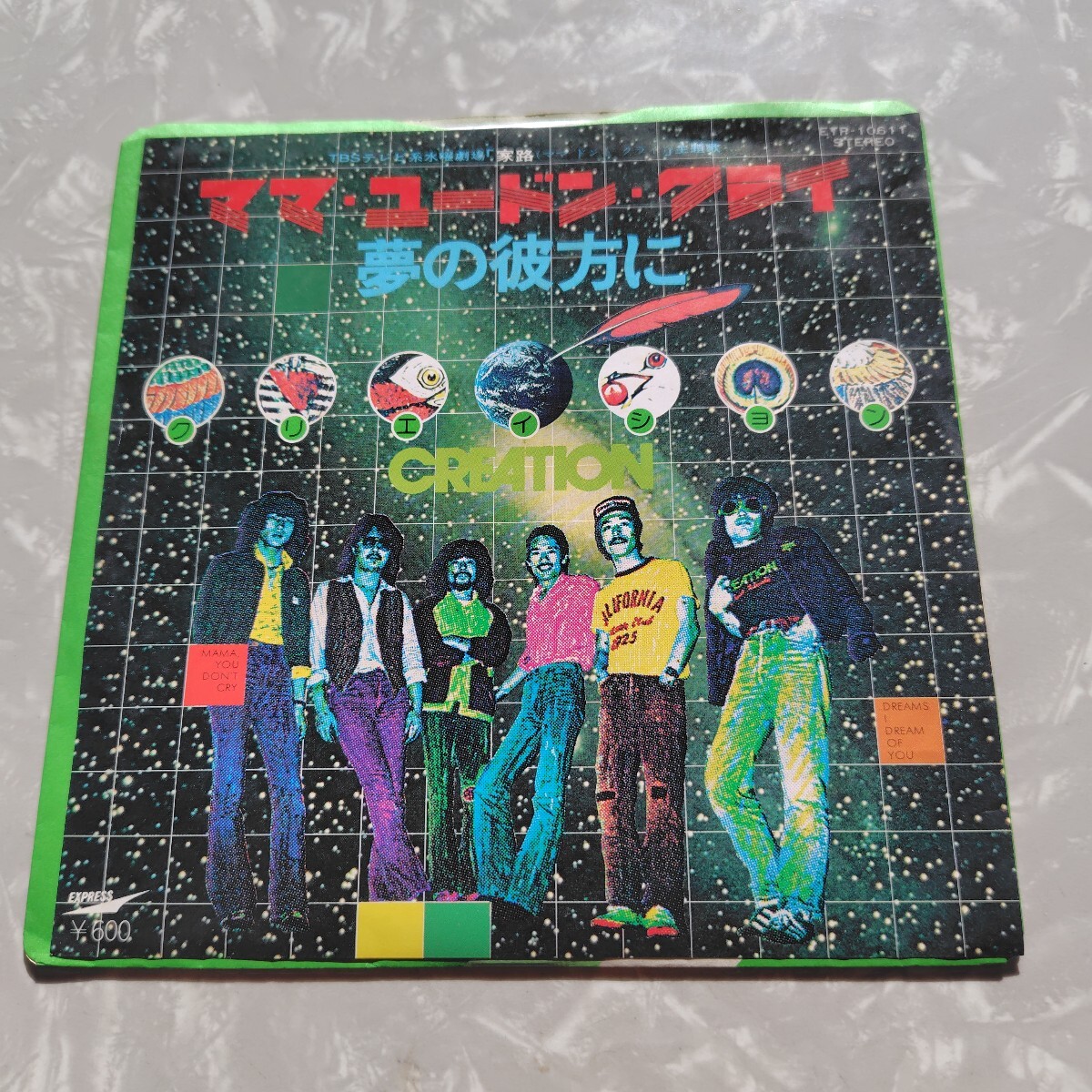 【7inch】CREATION クリエイション ママユードンクライ 夢の彼方に / EP レコード / ETR10611 / 和モノ 昭和歌謡 /拍卖