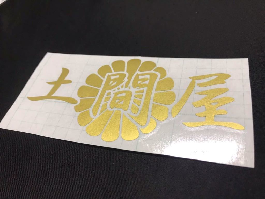 土間屋 菊紋 ステッカー シール 土間コン 安全靴 安全第一 安全帯 作業服 ダンプ トラック 左官 コテ 鏝 コンクリート マキタ モルタル拍卖