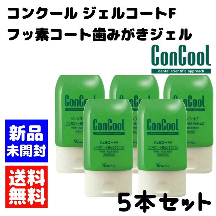 ウエルテック コンクール ジェルコートF 5本セット 歯磨き粉 オーラルケア拍卖