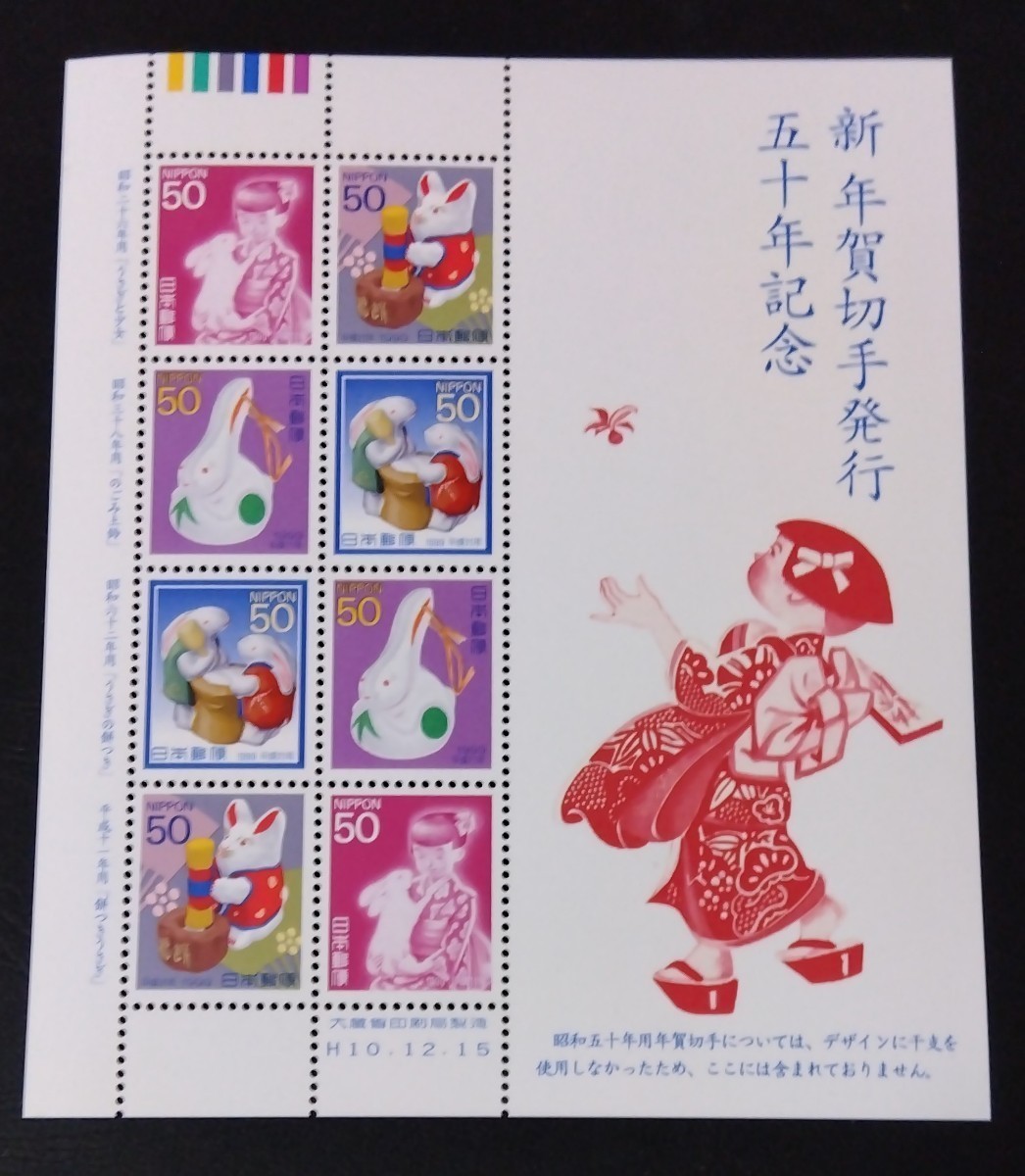 1998年・記念切手-新年賀切手発行50周年シート拍卖