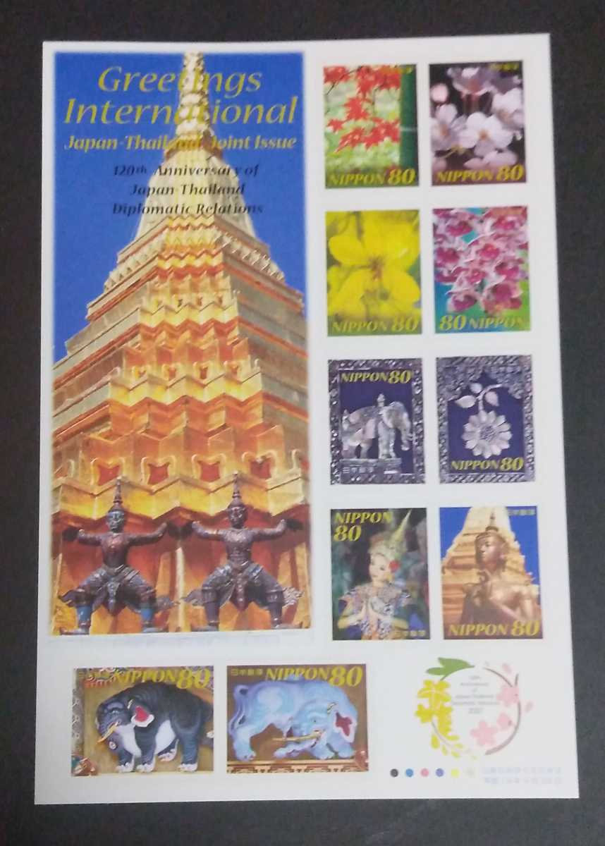 2007年・国際文通グリーティング切手(日本・タイ修好120周年)シート拍卖
