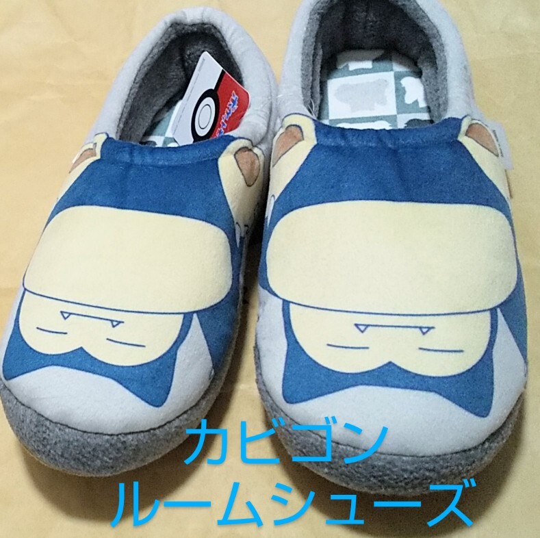 ポケモン カビゴン ルームシューズ・スリッポン/POKEMON ポケットモンスター×しまむらアベイルコラボルームウェア・スリッパ拍卖