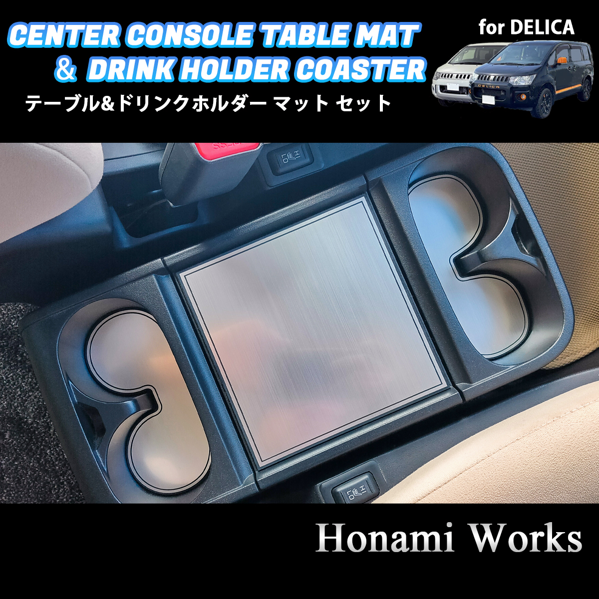 匿名・保障あり♪ MC前 デリカ D:5 アクティブギア センターコンソール テーブル & ドリンク マット パネル セット アルミへアライン拍卖