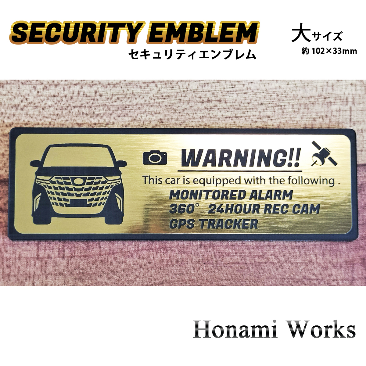 匿名・保障♪ 現行 40系 ALPHARD アルファード セキュリティ エンブレム ステッカー 大 24時間監視 ドラレコ GPS トラッカー 車種専用 防犯拍卖