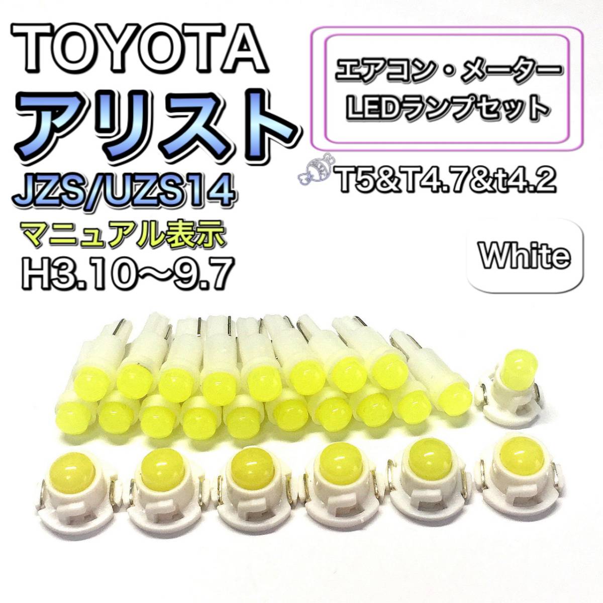 アリスト JZS/UZS14 マニュアル表示 打ち換え用 LED エアコン・メーターランプ T4.7 T5 T4.2 T3 ウェッジ トヨタ ホワイト拍卖