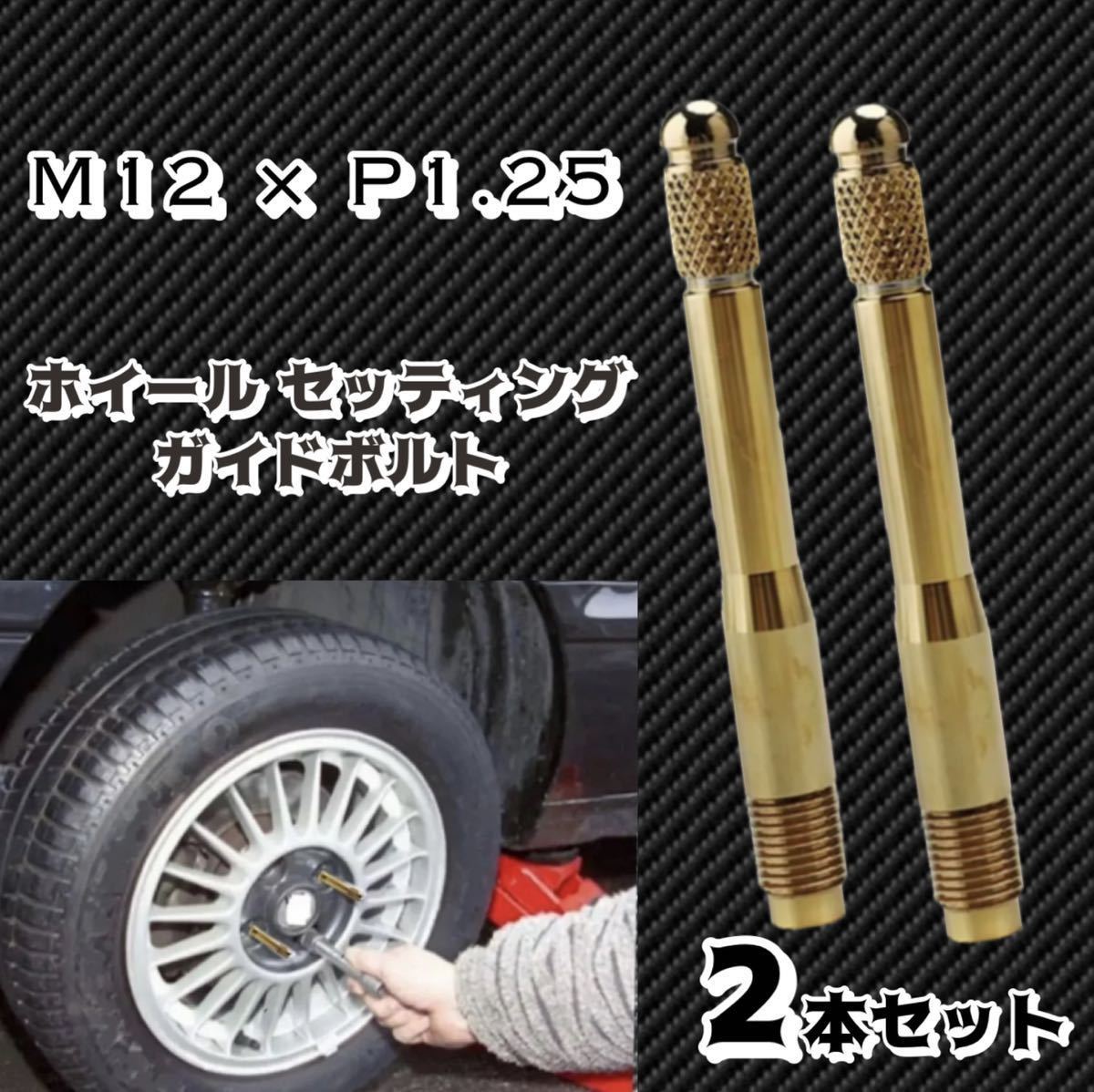 輸入車 ホイールセッティングボルト M12 P1.25 ガイドボルト ホイールガイドピン ゴールド 2本セット 【全国送料無料】拍卖