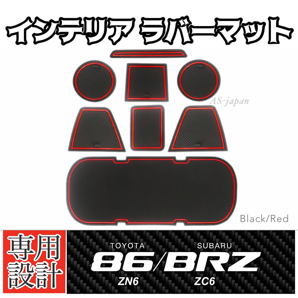 トヨタ 86 (ZN6) スバル BRZ (ZC6) 専用 インテリア ラバーマット コンソール ドアポケットマット (黒マット/赤ライン)拍卖