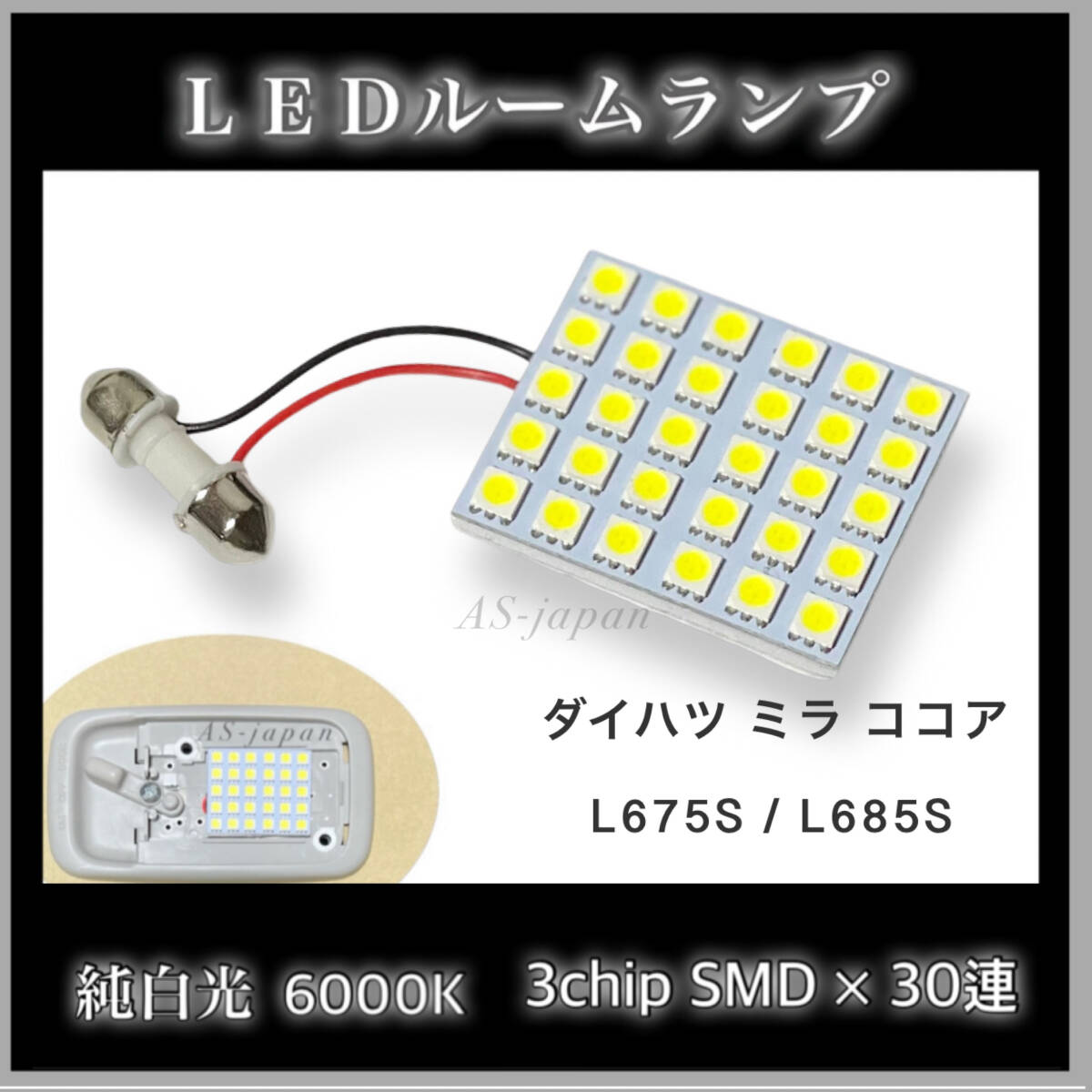 ダイハツ ミラ ココア LEDルームランプ 3チップ SMD 30連 純白光 L675S L685S拍卖