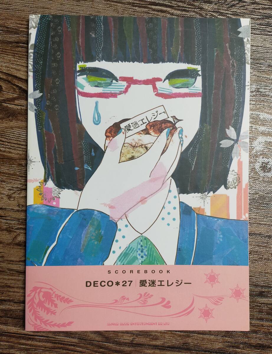 【送料無料/即決】 DECO *27 愛迷エレジー バンドスコア 楽譜 スコア              Q61e21287拍卖