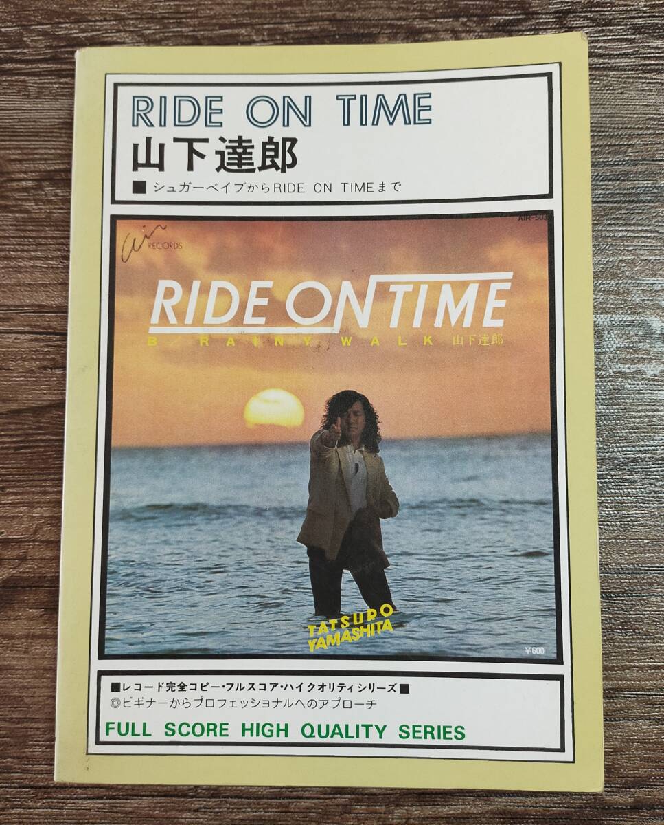 【送料無料/即決/希少】 山下達郎 シュガーベイブ から RIDE ON TIME まで バンドスコア 楽譜 スコア    M83e21268拍卖