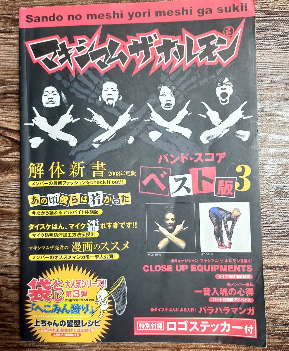 【送料無料/即決】 マキシマム ザ ホルモン ベスト版 3 バンドスコア 楽譜 スコア  Q8e21290拍卖