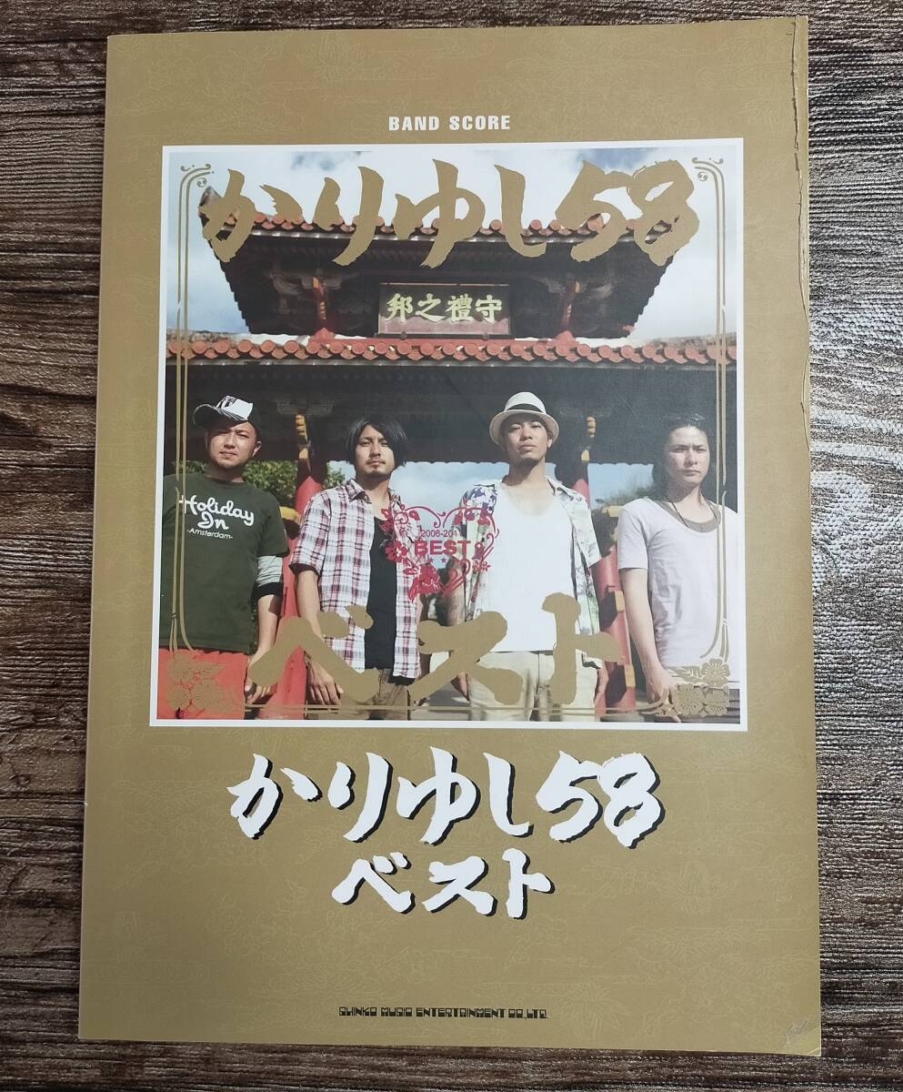 【送料無料/即決】 かりゆし58 ベスト バンドスコア 楽譜 スコア                            O2e31286拍卖