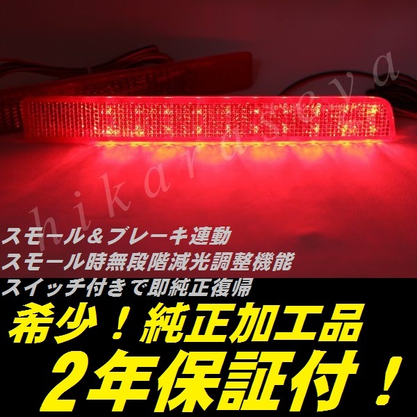 ひからせ屋 【2年保証付】 H81W H82W ekワゴン ekスポーツ 純正加工LEDリフレクター 【減光調整機能付】【スイッチ付で純正復帰可能】拍卖