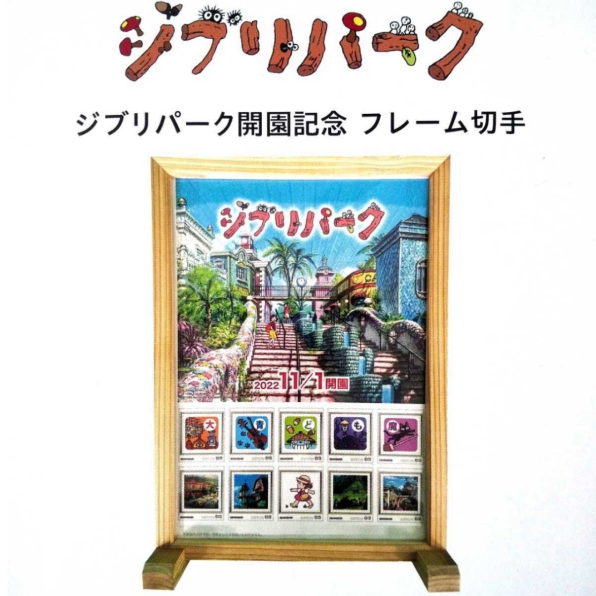 【送料無料】ジブリパーク開園記念 フレーム切手拍卖