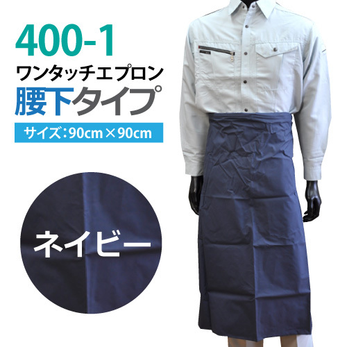 完全防水 脱着が簡単ワンタッチ作業エプロン【400-1】◆腰下◆ネイビー色拍卖