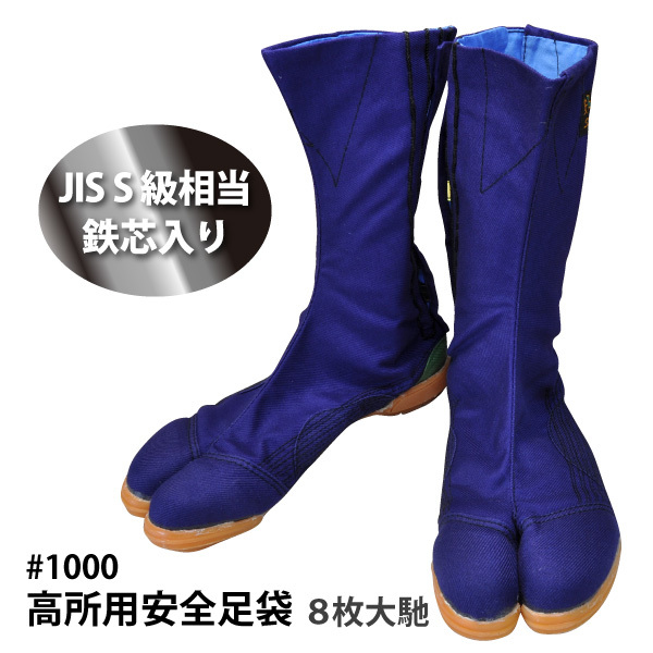 荘快堂#1000高所用安全地下足袋8枚コハゼ つま先鋼鉄製先芯入 25.0cm拍卖