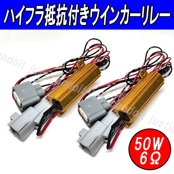【HW1】 クルーガー 20系 / オーリス 180系 / プログレ JCG10系 ハイフラ抵抗 LED ウインカー バルブ ハイフラ キャンセラー 抵抗 リレー拍卖