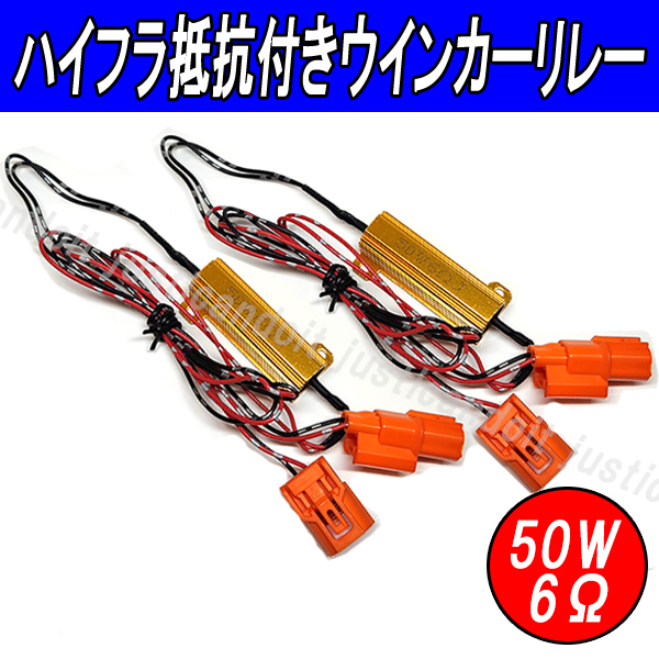 【HW2】 エブリイバン DA17V ハイフラ抵抗 LED ウインカー バルブ ハイフラ キャンセラー 抵抗 リレー エブリィ エブリー EVERY拍卖