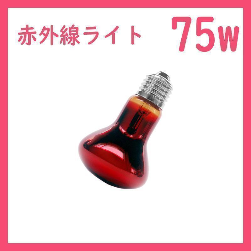 75W★赤外線ライト1個(爬虫類ライト)ヒートグローB0091拍卖