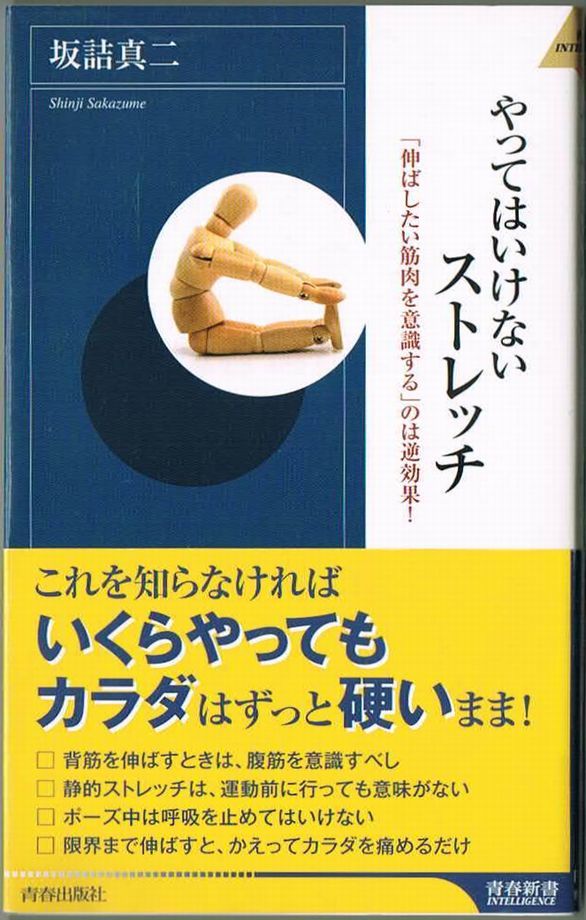 103* やってはいけないストレッチ 坂詰真二 青春新書インテリジェンス拍卖