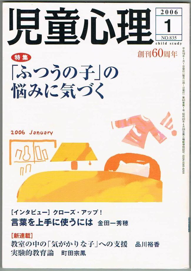101* 児童心理 2006.01 NO.835 「ふつうの子」の悩みに気づく拍卖