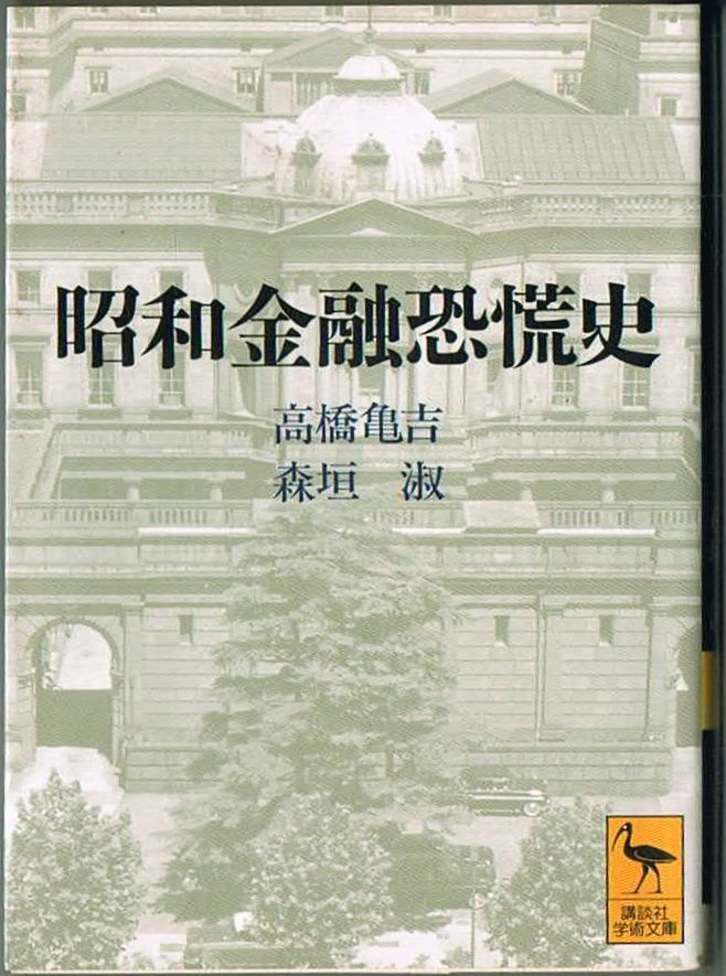 102* 昭和金融恐慌史 高橋亀吉/森垣淑 講談社学術文庫 微ヤケあり拍卖
