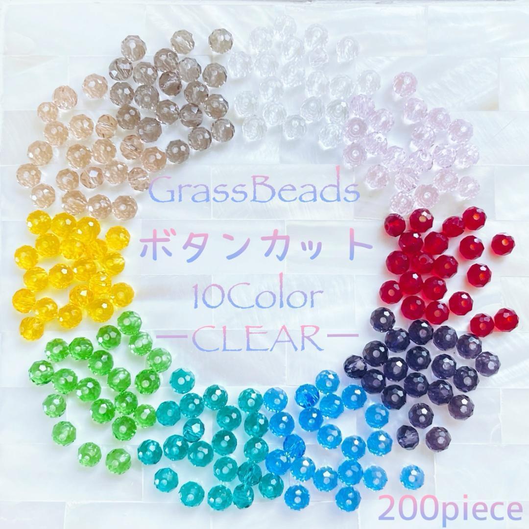 送料無料★akeeeeey★【ボタンカット ガラス ☆10色 アソートセット クリア 3×4mm 200個_Ⅲ】カットガラス ガラスビーズ ハンドメイド拍卖