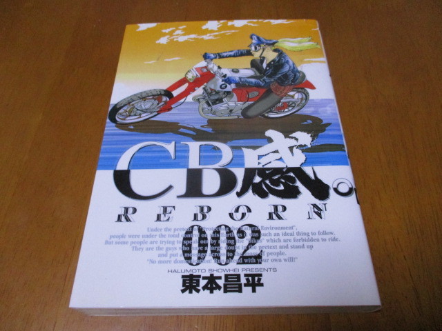 「 CB感 REBORN 002 」 東本昌平 ・送料310円 ゆうパケット発送拍卖