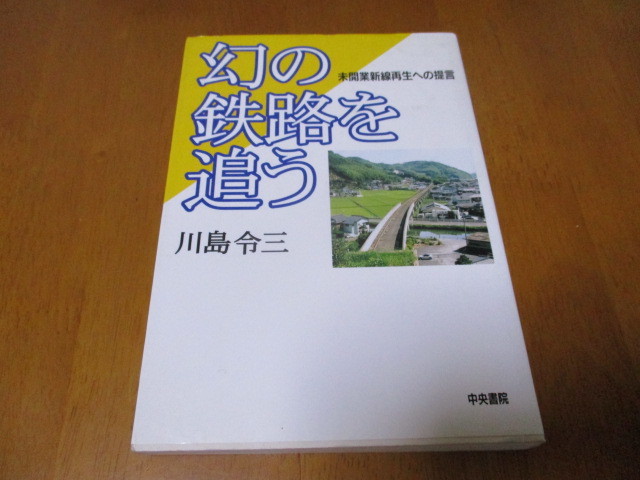 「 幻の鉄路を追う 」 川島令三 ・送料310円(ゆうパケット発送)拍卖