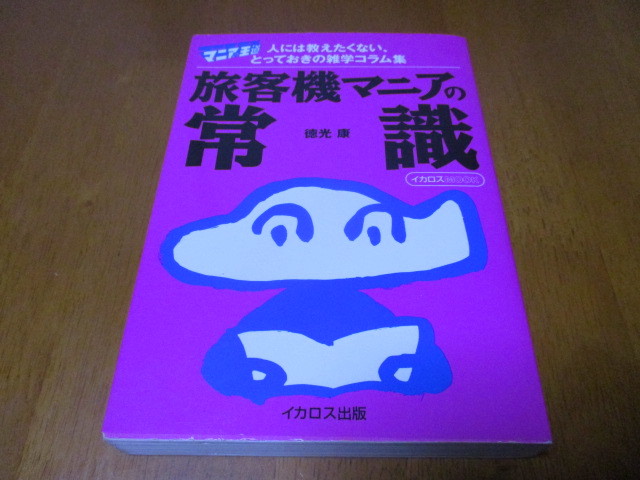 「 旅客機マニアの常識 」 徳光康 ・送料430円(レターパック発送)拍卖