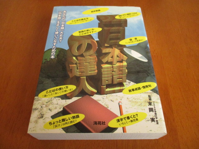 「 日本語の達人 」 日本語を正しく使いこなすための本 ・送料600円(レターパック発送)拍卖