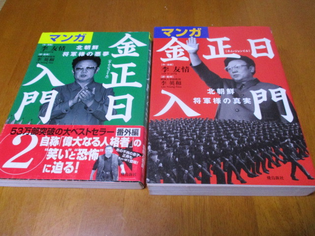 「 金正日 入門 ① ② 」 2冊セット ・送料430円拍卖