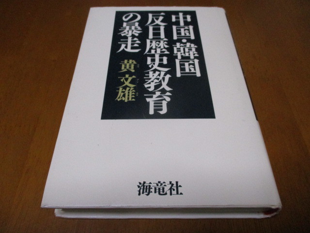 「 中国・韓国 反日歴史教育の暴走 」 ・送料430円(レターパック発送)拍卖