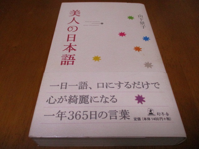 「 美人の日本語 」 一年365日の言葉 ・送料430円(レターパック発送)拍卖