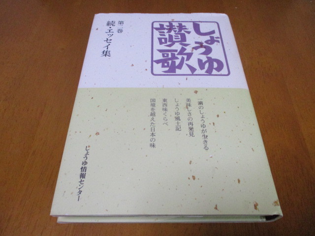 「 しょうゆ讃歌 」 第ニ巻 続・エッセイ集 ・送料180円拍卖