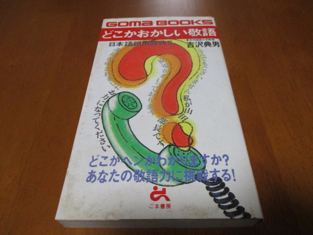 「 どこかおかしい敬語 」 日本語誤用辞典Ⅱ ・送料210円 スマートレター発送拍卖