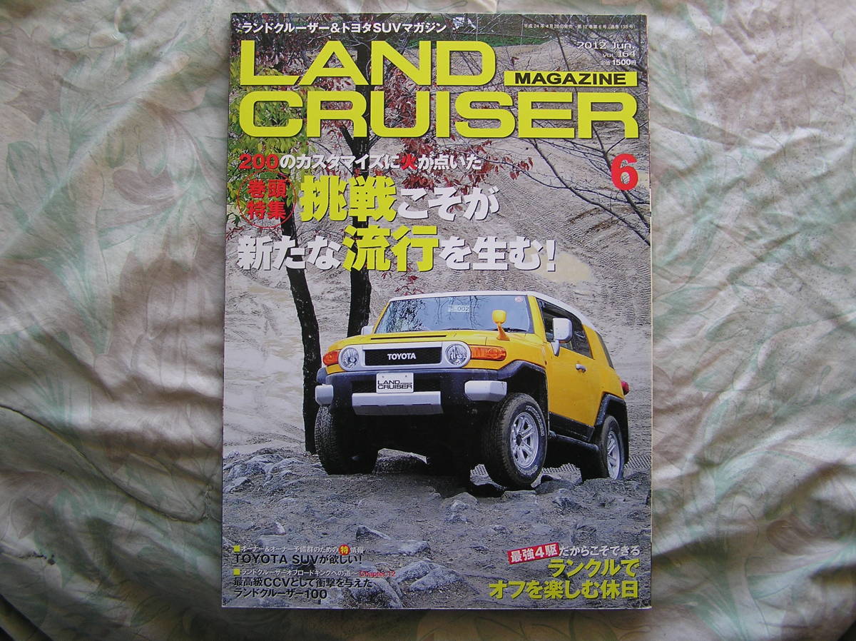 ◇ランドクルーザー マガジン 2012年06月 LAND CRUISERプラド80BJシグナス100LXレクサスRXFJ拍卖