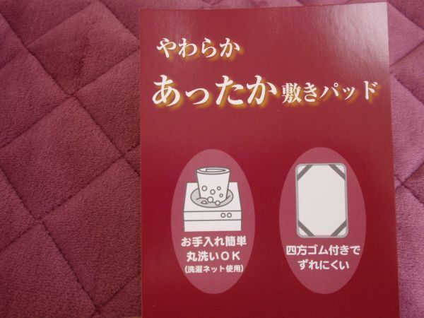 西川♪やわらかあったか敷パッド♪冬用敷パッド♪シングルサイズ 赤紫系 100×205㎝★拍卖