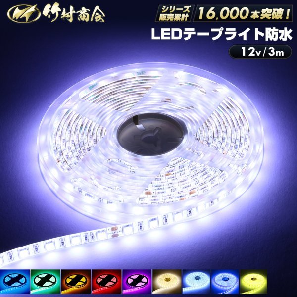 【12vホワイト】 LEDテープ 防水 3m 12v 5050SMD 両面テープ ledテープライト トラック 船舶 照明 蛍光灯 屋外照明 デコトラ 竹村商会拍卖