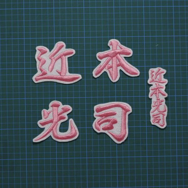 送料無料 ネーム 近本光司 行ピンク/白 刺繍 ワッペン 阪神 タイガース 近本 応援拍卖