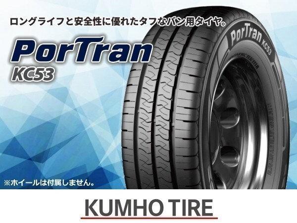 クムホ PorTran ポートラン KC53 195/80R15 105/105R【2本セット価格】※送料込み20,980円拍卖