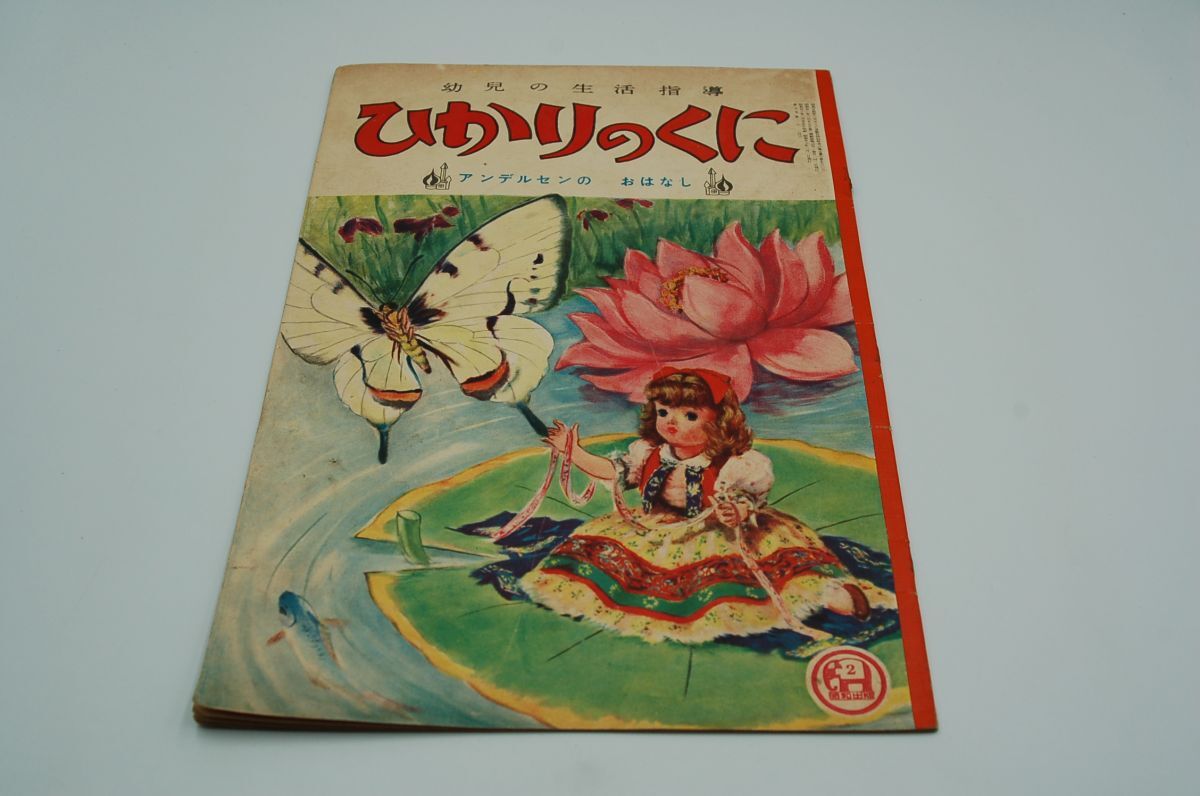 『ひかりのくに アンデルセンのおはなし』8巻2号 昭和28年2月号 絵 武井武雄、吉澤廉三郎、林義雄 ほか拍卖